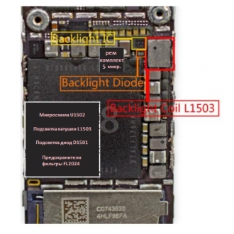 Ремкомплект подсветки IPhone 6 Микросхема U1502, катушка L1503, диод подсветки D1501, предохранители