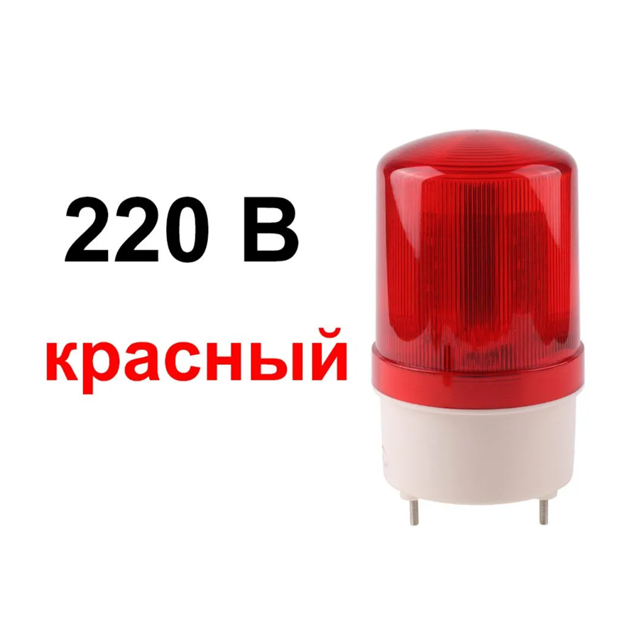 Сирена вращающийся маячок + звуковое оповещение 220v Красный