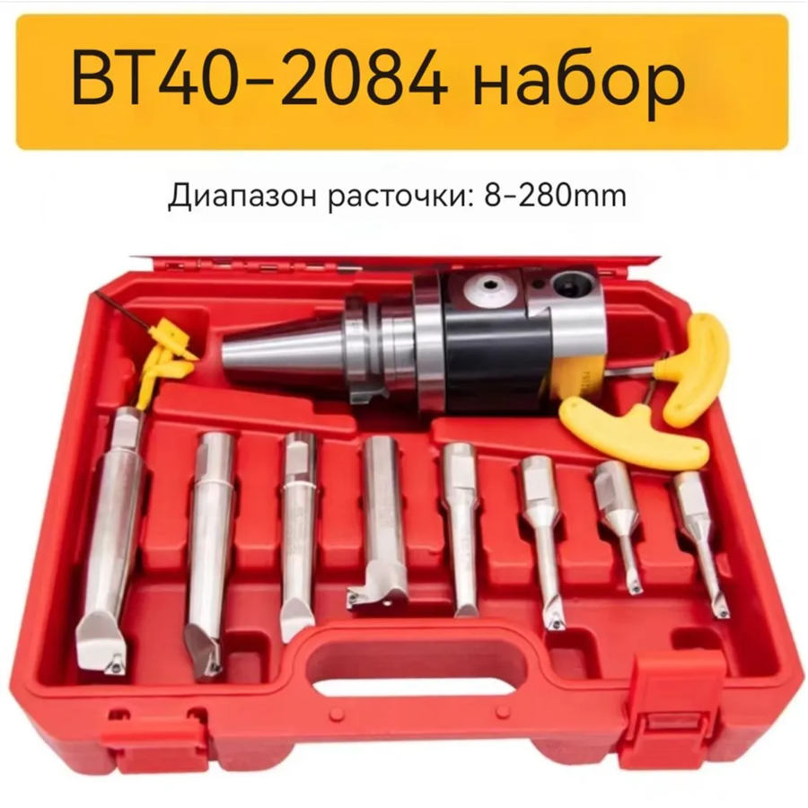 Расточная головка BT40-NBH2084-8P 8-280