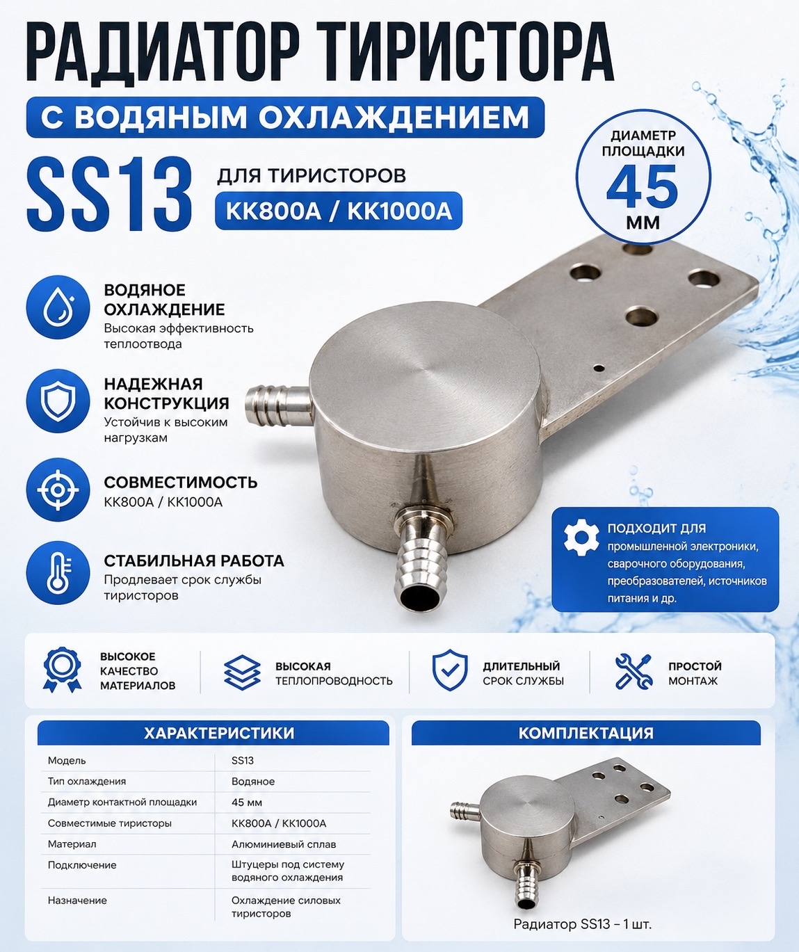 Радиатор тиристора с водяным охлаждением SS13 KK800A KK1000A 45мм - изображение 1